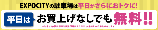2024年5月7日(火)から平日の駐車料金が無料になります。