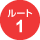 ルート1