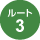 ルート3