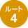 ルート4