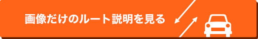 画像だけのルート説明を見る