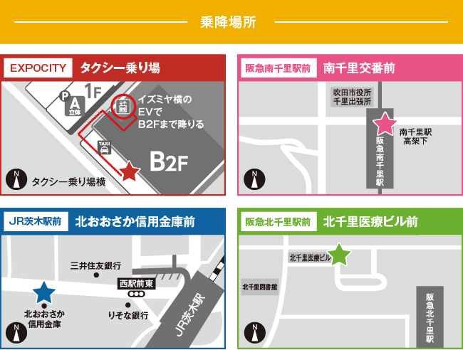 乗降場所：阪急南千里駅前南千里交番前、JR茨木駅前北おおさか信用金庫前、阪急北千里駅前北千里医療ビル前、EXPOCITYタクシー乗り場