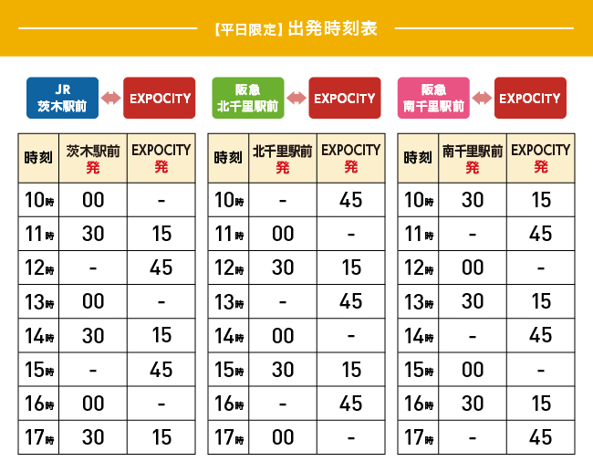 【平日限定】出発時刻表