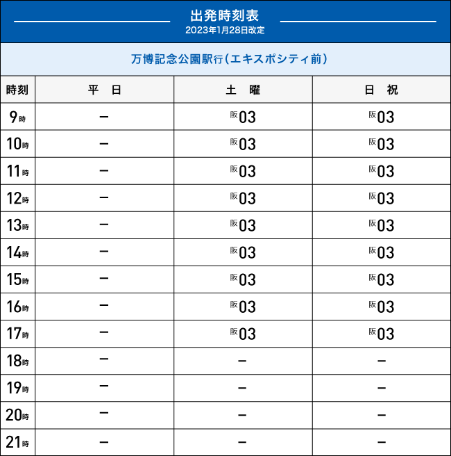 出発時刻表 万博記念公園駅行（エキスポシティ前）