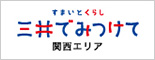すまいとくらし　三井でみつけて　関西エリア