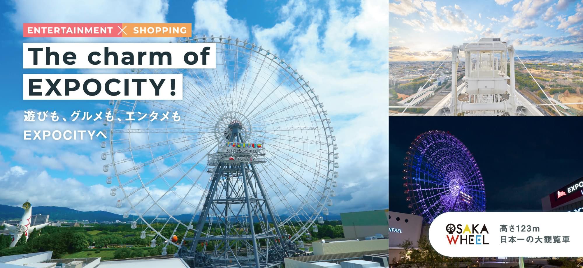 [ENTERTAINMENT × SHOPPING] The charm of EXPOCITY! 遊びも、グルメも、エンタメもEXPOCITYへ OSAKA WHEEL 高さ123ｍ日本一の大観覧車