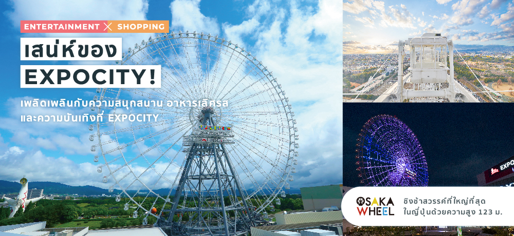 [ENTERTAINMENT × SHOPPING] The charm of EXPOCITY! OSAKA WHEEL ชิงช้าสวรรค์ที่ใหญ่ที่ สุดในญี่ปุ่นด้วยความสูง 123 ม.