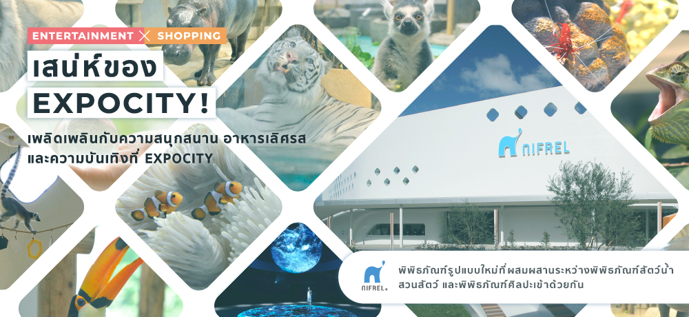 [ENTERTAINMENT × SHOPPING] The charm of EXPOCITY! NIFREL พิพิธภัณฑ์รูปแบบใหม่ที่ผสมผ สานระหว่างพิพิธภัณฑ์สัตว์น้ำ สวนสัตว์ และพิพิธภัณฑ์ศิลปะเข้าด้วยกัน