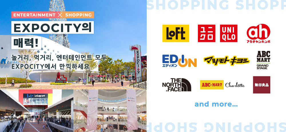 [ENTERTAINMENT × SHOPPING] The charm of EXPOCITY! 놀거리, 먹거리, 엔터테인먼트 모두 EXPOCITY에서 만끽하세요