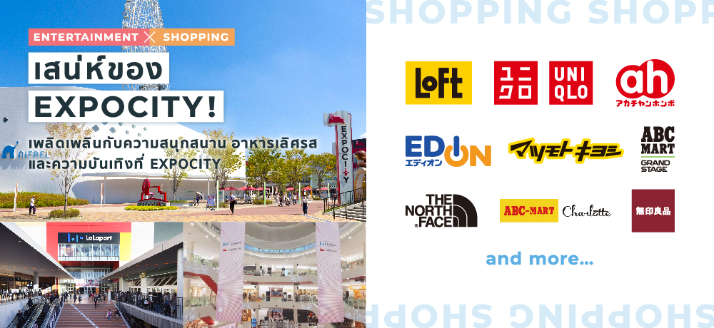 [ENTERTAINMENT × SHOPPING] The charm of EXPOCITY! อาหารเลิศรส และความบันเทิงที่