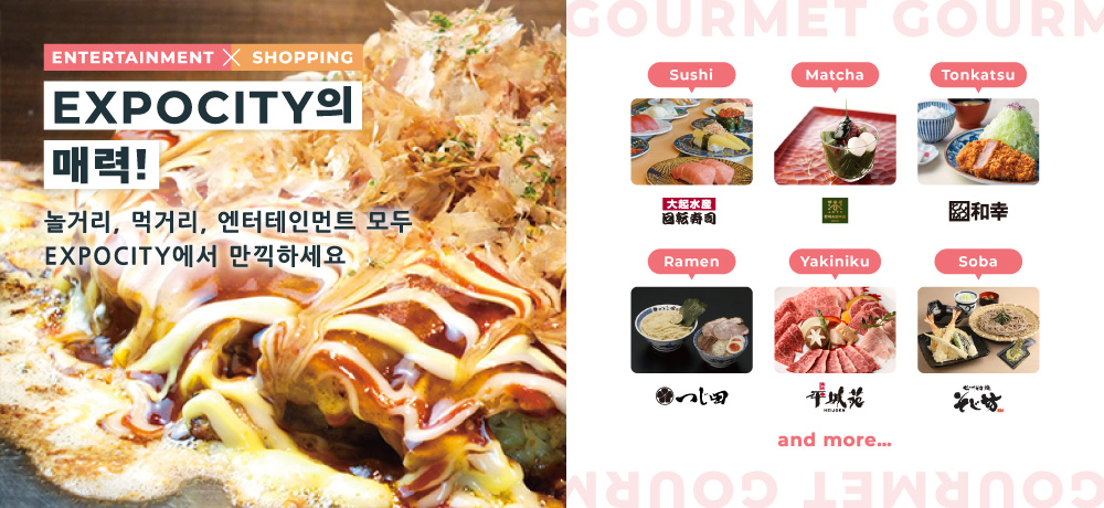 [ENTERTAINMENT × SHOPPING] The charm of EXPOCITY! 놀거리, 먹거리, 엔터테인먼트 모두 EXPOCITY에서 만끽하세요