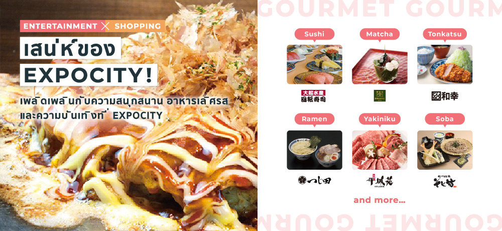 [ENTERTAINMENT × SHOPPING] The charm of EXPOCITY! อาหารเลิศรส และความบันเทิงที่