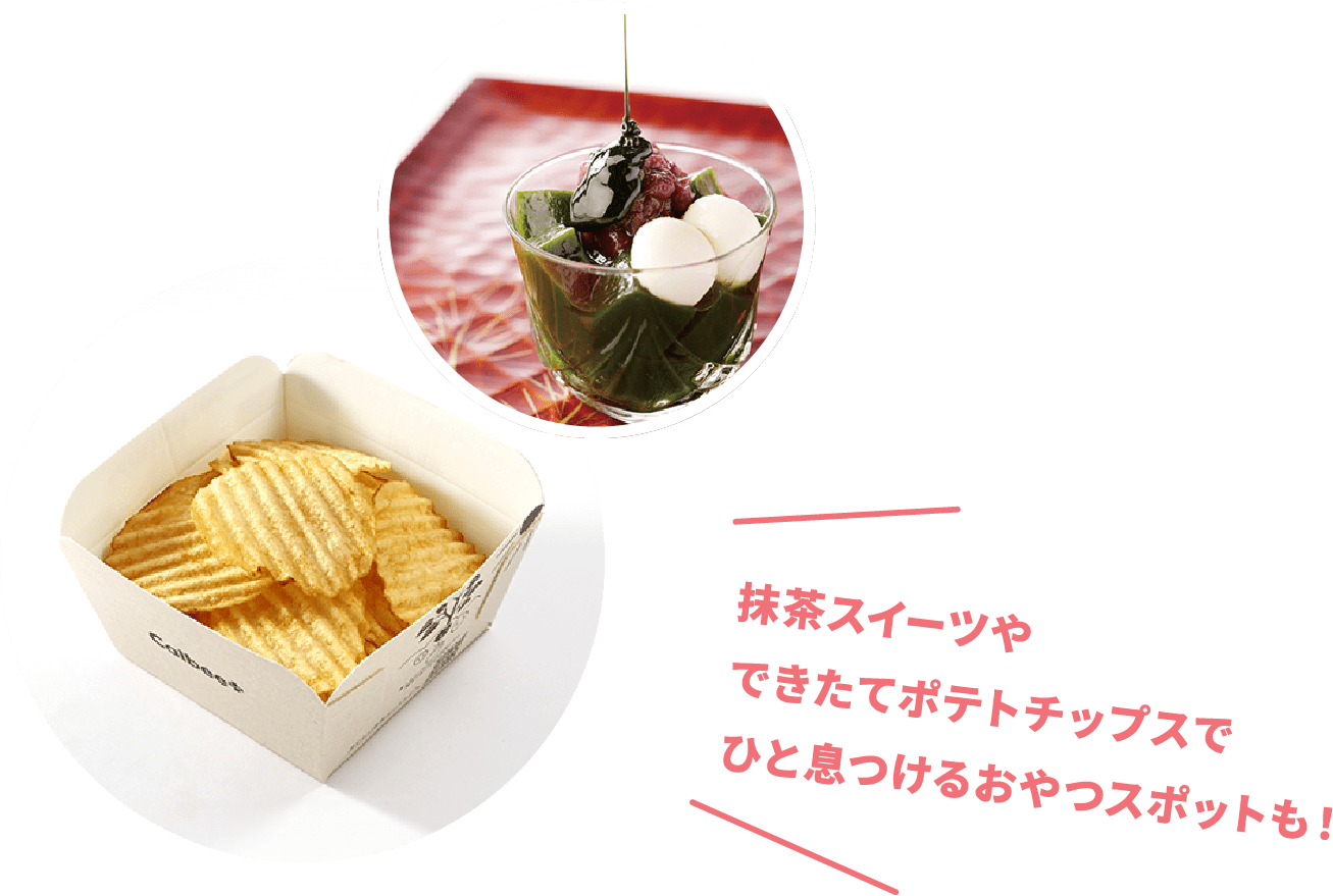 抹茶スイーツやできたてポテトチップスでひと息つけるおやつスポットも！