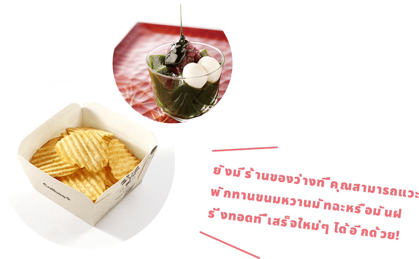 ยังมีร้านของว่างที่คุณสามารถแวะพักทานข นมหวานมัทฉะหรือมันฝ รั่งทอดที่เสร็จใหม่ๆ ได้อีกด้วย!