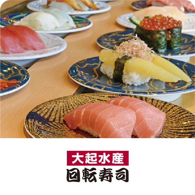 大起水産回転寿司