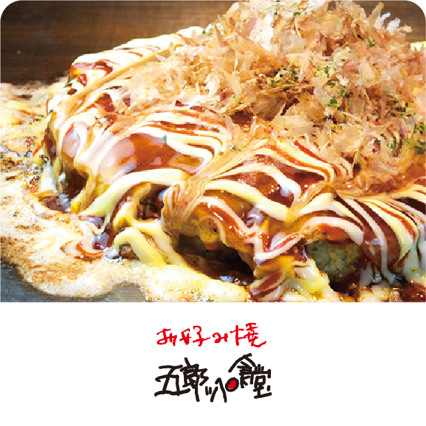 大阪 粉もん お好み焼き 五郎ッペ食堂