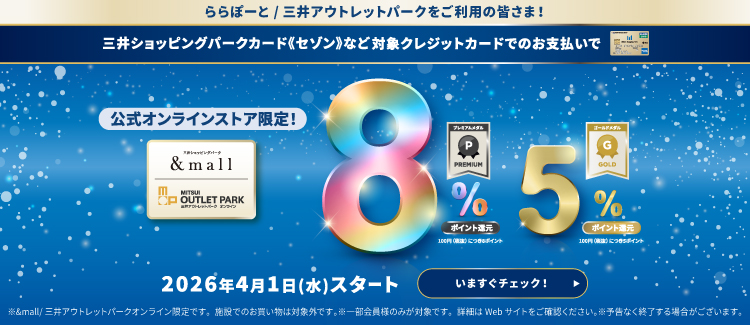【2026/4/1~2027/3/31】&mall/MOPオンラインにおける2026年度三井ショッピングパークポイント会員向け特典