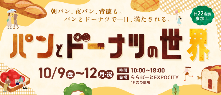 【10/9-10/12】パンとドーナツの世界