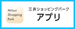 三井ショッピングパークアプリ