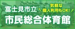 富士見市立市民総合体育館