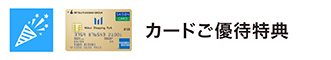 セゾン優待
