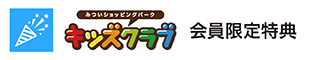 キッズクラブ優待