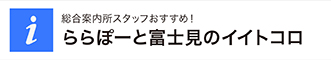 ららぽーと富士見のイイトコロ