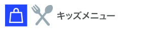 キッズメニュー