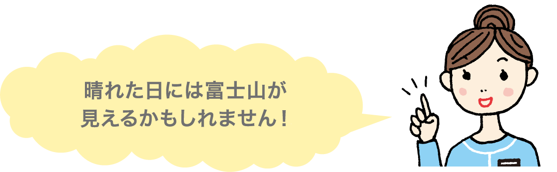 晴れた日には富士山が見えるかもしれません！