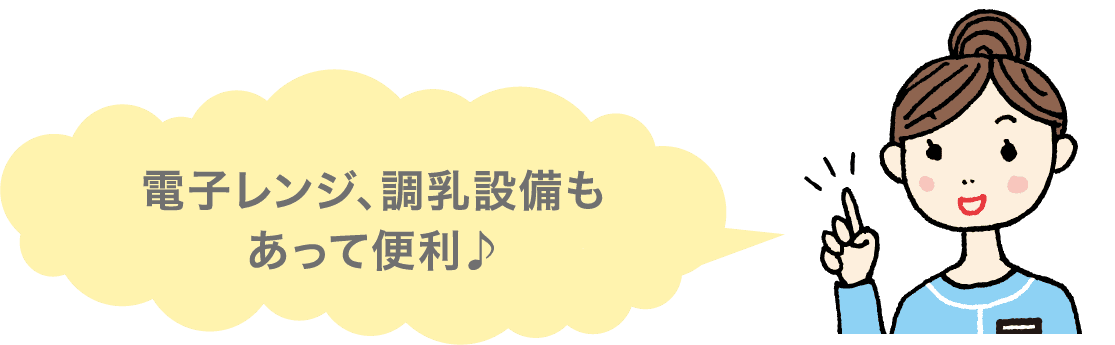 ベビースケールや調乳設備も♪
