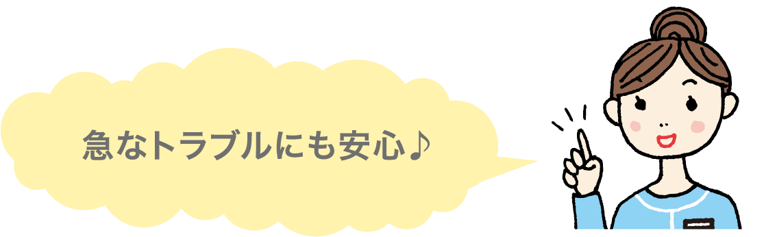 急なトラブルにも安心♪