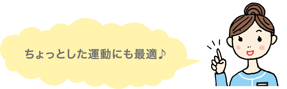 ちょっとした運動にも最適♪