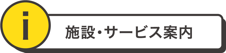 施設・サービス案内