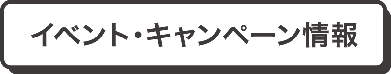 イベント・キャンペーン情報