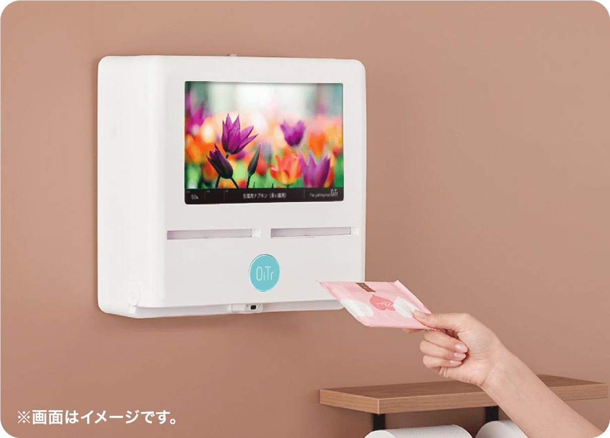 生理用ナプキンの無料化を実現するサービス｢OiTr｣ ※画面はイメージです