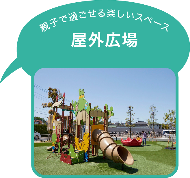 屋外広場