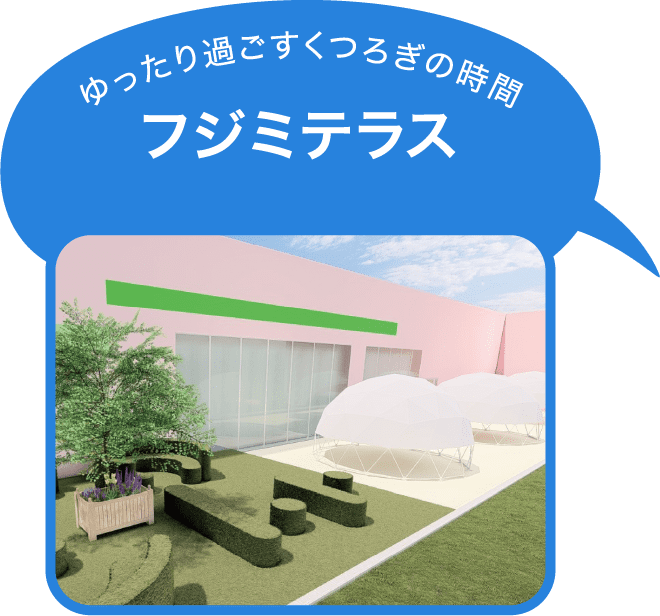 フジミテラス