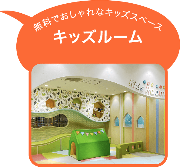 キッズルーム
