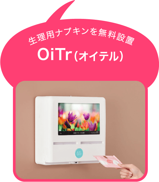 OiTr（オイテル）