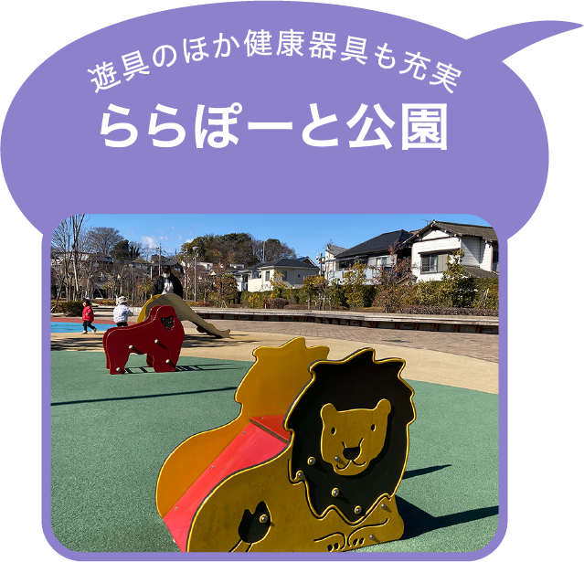 ららぽーと公園