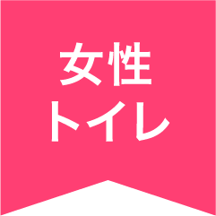 女性トイレ