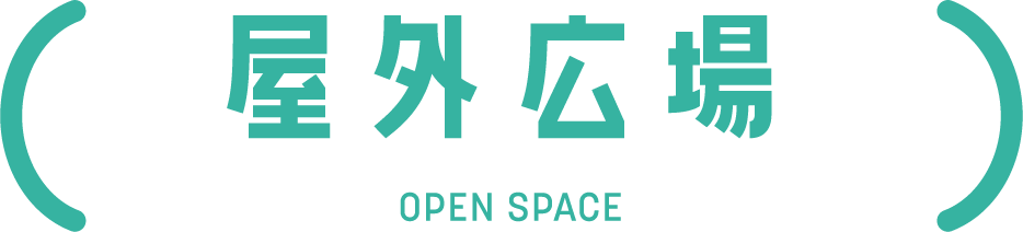 屋外広場 OPEN SPACE