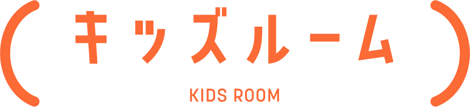 キッズルーム KIDS ROOM