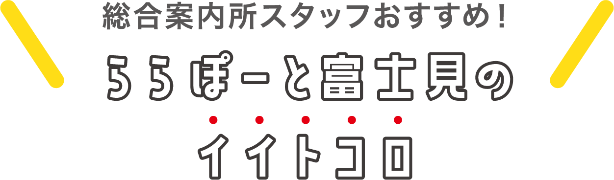 ららぽーと富士見のイイトコロ