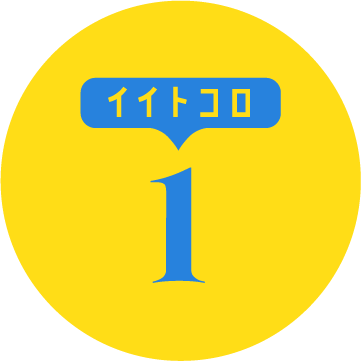 イイトコロ1