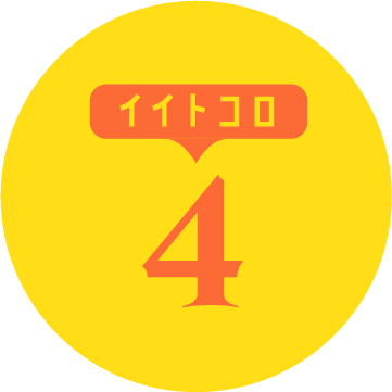 イイトコロ4