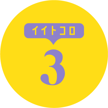 イイトコロ3