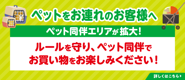 ペット導線拡大について