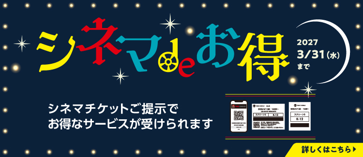 シネマでお得