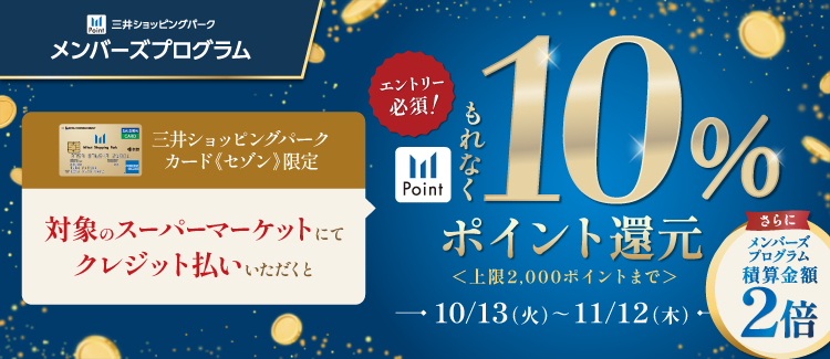 SM10%ポイント還元キャンペーン